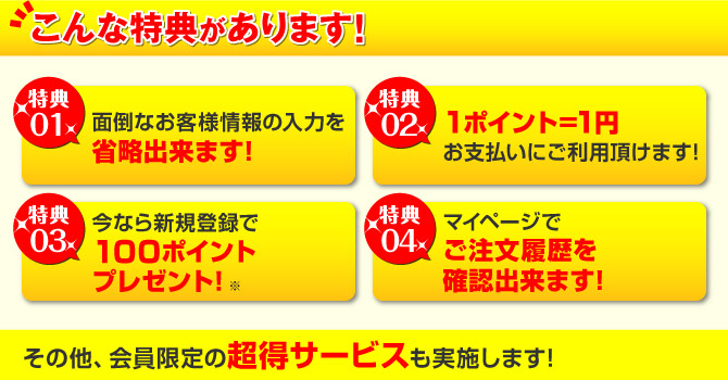 情報入力を省略！お支払いでのポイント利用！新規登録ポイントプレゼント！ご注文履歴確認！
