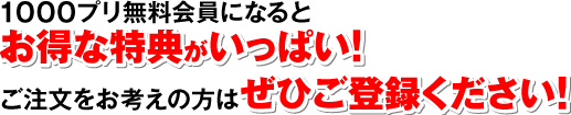 無料会員になるとお得な特典がいっぱい！