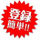 登録簡単
